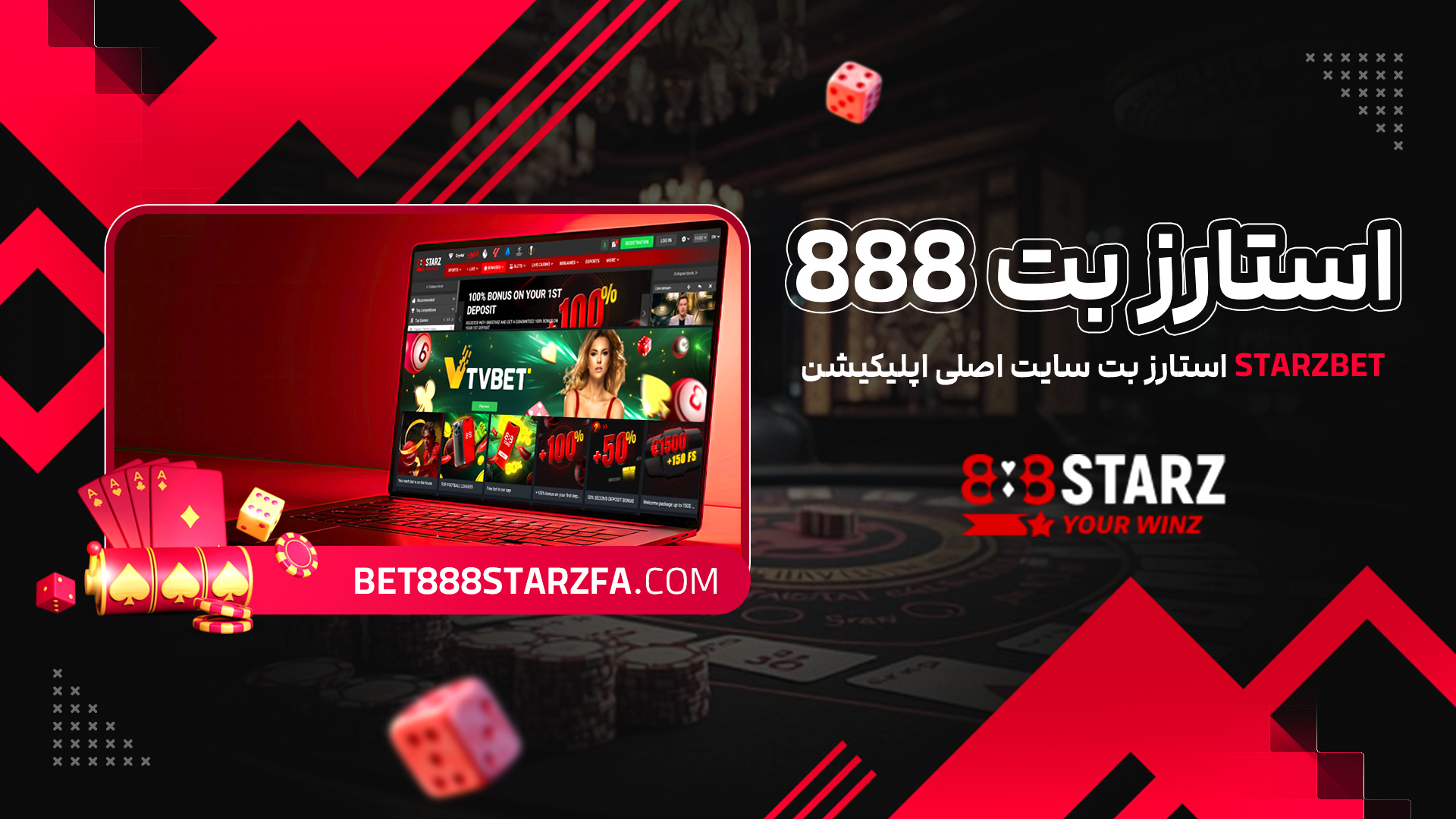 استارز بت Starzbet + 888 استارز بت سایت اصلی اپلیکیشن