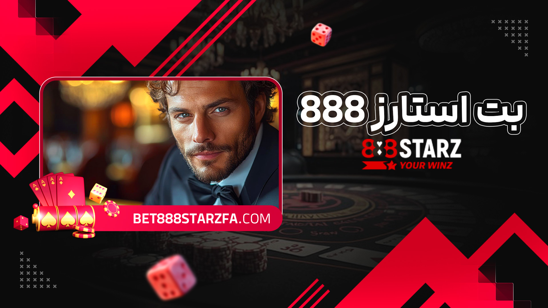 بت استارز 888