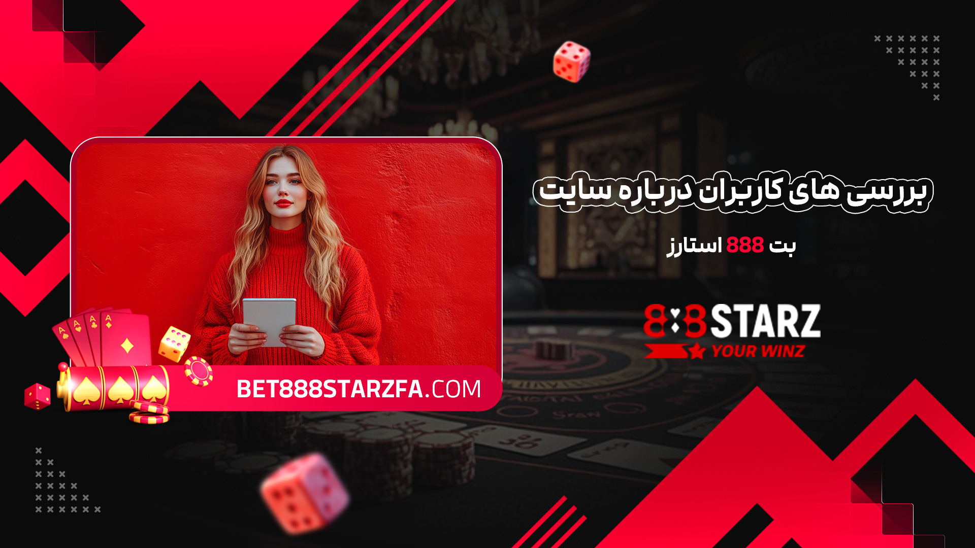 بررسی های کاربران درباره سایت بت 888 استارز