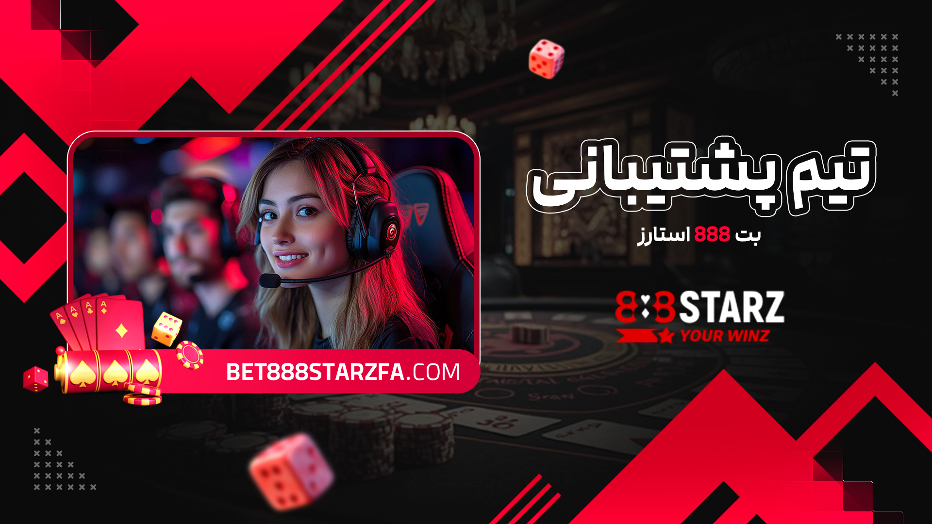 تیم پشتیبانی بت 888 استارز