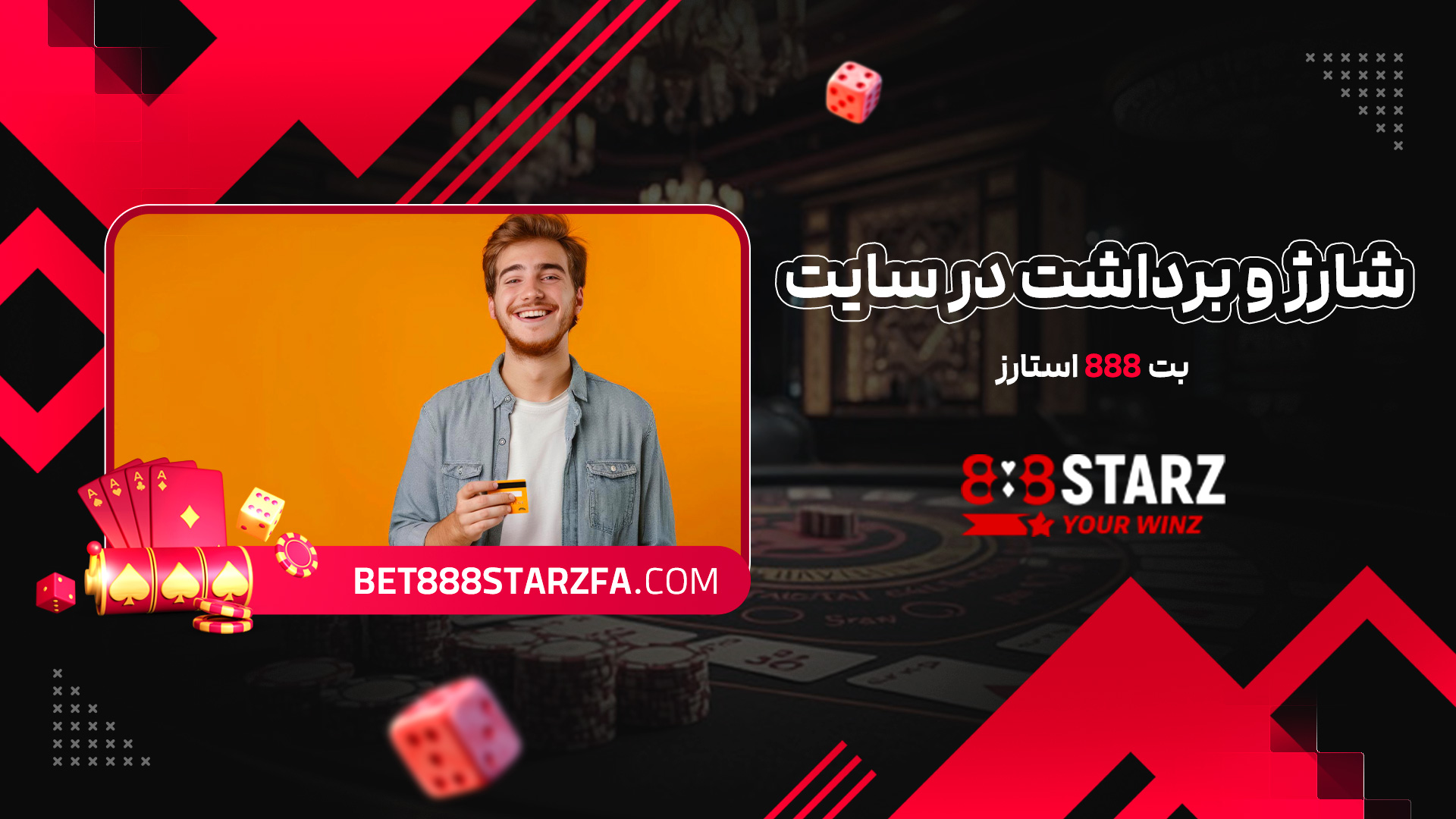 شارژ و برداشت در سایت بت 888 استارز