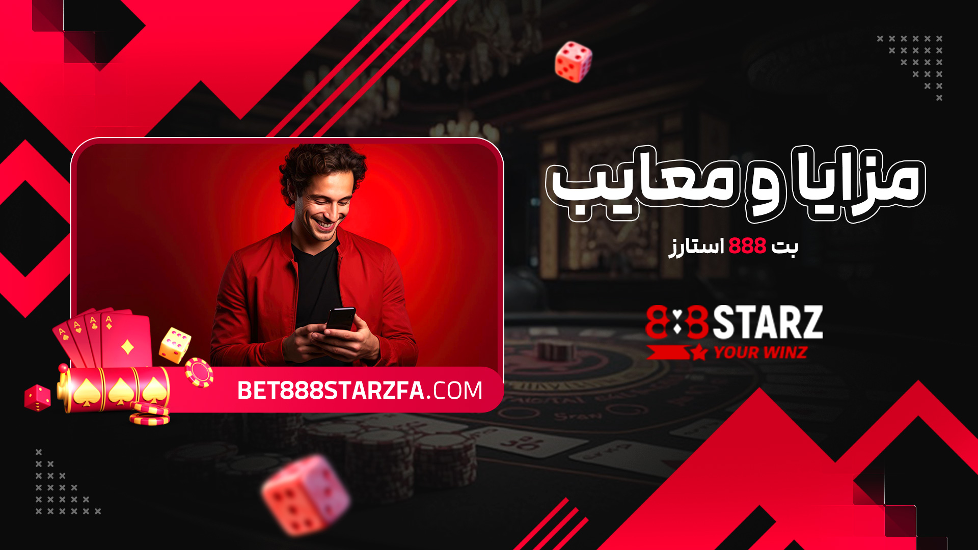 مزایا و معایب بت 888 استارز